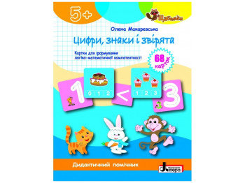 ЩАБЕЛЬКИ, Цифры, знаки и зверьки Карточки, Литера
