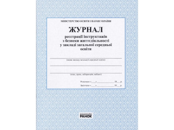 Журнал реєстрації інструктажів з безпеки життєдіяльності у закладі освіти, Ранок