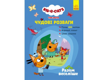 Три Кота, Прекрасные развлечения, Итого веселее, Ранок