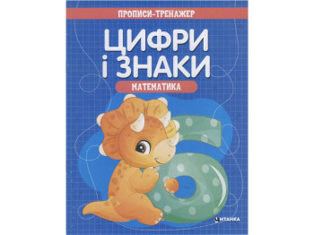 Прописи - тренажер, Математика Цифры и знаки, Читанка
