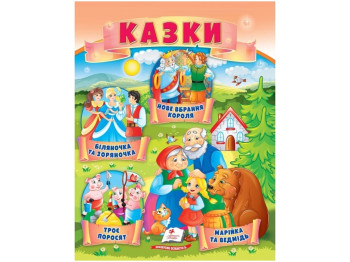 Книга казок «Троє поросят, Марійка та ведмідь, Біляночка та Зоряночка, Нове вбрання короля» Пегас