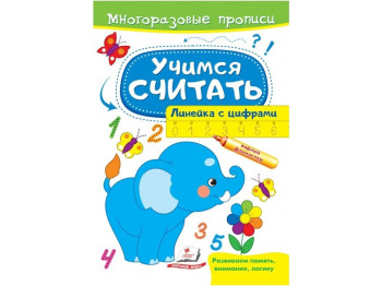 Творча книга "Багаторазові прописи. Вчимося рахувати. Слон", 2+, Пегас