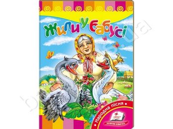 Дитяча книжка-картонка Розвивайко, Жили у бабусі, Пегас