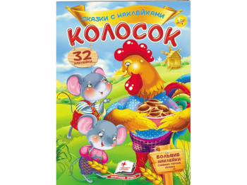 Казки з наліпками “Колосок”, 3+, 32 наліпки, Пегас