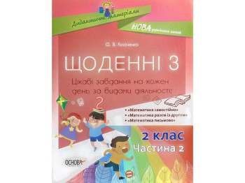 Посібник "Щоденні 3. 2 клас. Частина 2", О. В. Кулаченко, Основа