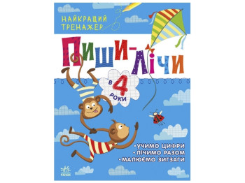 Рабочая тетрадь "Лучший тренажер. Пиши-считай в 4 года", Ранок