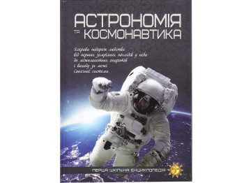 Энциклопедия "Астрономия и космонавтика Первая школьная энциклопедия", 6+, Ранок