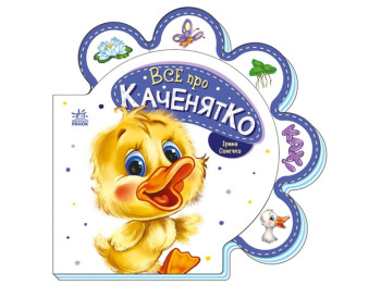 Книжка "Все про каченятко", картон, Ранок
