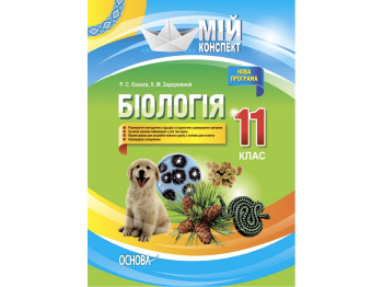 Посібник "Мій конспект. Біологія. 11 кл. Рівень стандарту", Р. С. Євсеєв, К. М. Задорожний, Основа