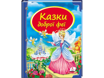 Сказки, "Сказки доброй феи", 3+, сборник авторов, Пегас