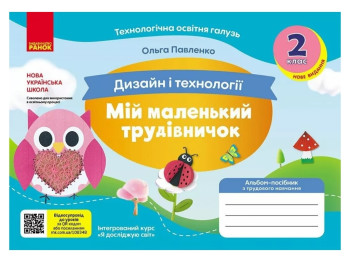 Альбом-пособие "Мой маленький труженик" НУШ, 2 класс, А. Павленко, Ранок