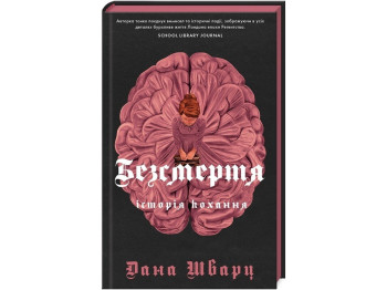 Дана Шварц, Бессмертие, История любви книга, Жорж