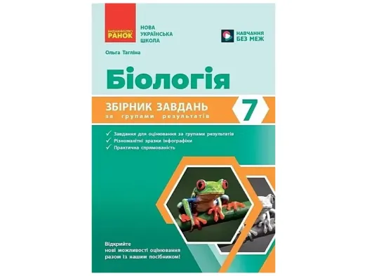 НУШ 7 клас, Біологія. Збірник завдань за групами результатів, Ранок Ш741046У