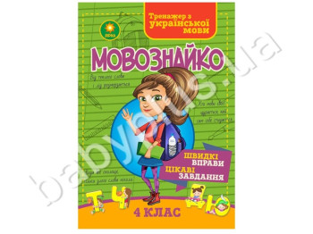 Язикознайка Зошит для 4 класу, ZIRKA