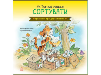Книжка „Як Тигрик учився сортувати“, 5+, Ранок