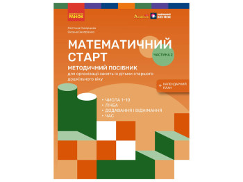 Дошкілля PRO, Математичний старт. Методичний посібник ,Частина 2, Ранок Т135232У