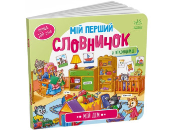 Книжка-віммельбух "Мій перший словничок. Мій дім", з віконцями, 1+, Ранок