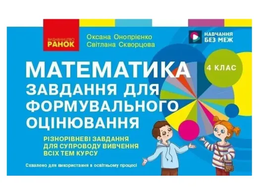 НУШ 4 клас, Математика. Завдання для формувального оцінювання, Ранок Т103175У