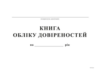 Книга обліку довіреностей, А4, офс, 48 арк., Белый тигр bt.00000346