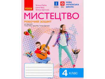 Рабочая тетрадь "Искусство", НУШ, 4 класс, Т. Рубля, И. Мед, Ранок