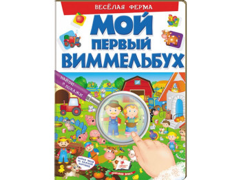 Развивающая книга "Мой первый иммельбух. Веселая ферма", Пегас