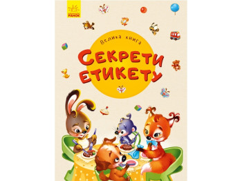 Велика книга, Секрети етикету, Ранок