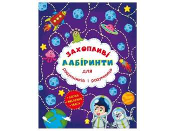 Увлекательные лабиринты. Лабиринты в городе", 4-6 г., О. Г. Муренец, Ранок