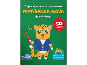 Перші прописи із завданнями, Українська мова, Великі літери, Crystal Book