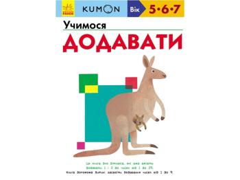 Книга "Учимося додавати", серія KUMON, 5–7 років, Ранок
