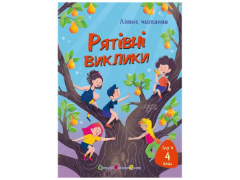 Літнє читання "Іду у 4 клас, Рятівні виклики", Ранок