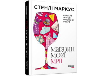Нон-фікшн біографія, “Магазин моєї мрії”, 326 стор., Стенлі Маркус, Фабула