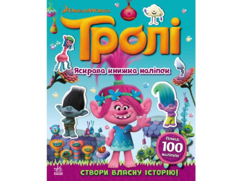 Книга с наклейками «Тролли. Яркая книга наклеек», 3–5 лет, Ранок