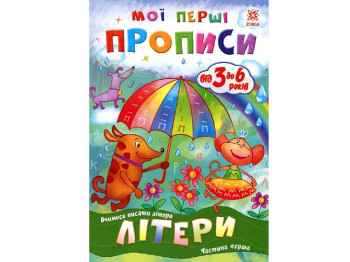 Рабочая тетрадь "Мои первые прописи. Буквы. Часть 1", 3+ года, ZIRKA