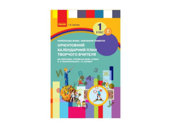 НУШ Орієнтовний календарний план до підручника “Українська мова. Буквар” Н. О. Воскресенської, І.
