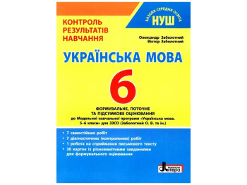 НУШ 6 класс, Контроль результатов обучения Украинский язык, Литера