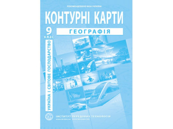 Контурні карти з географії. 9 клас. Україна і світове господарство. Інститут передових технологій