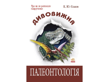 Энциклопедия «Удивительная палеонтология», 312 с., Есков К. Ю., Ранок