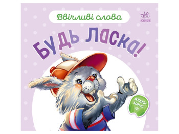 Стихи "Пожалуйста!", серия "Вежливые слова", 2+, Г. Меламед, Ранок