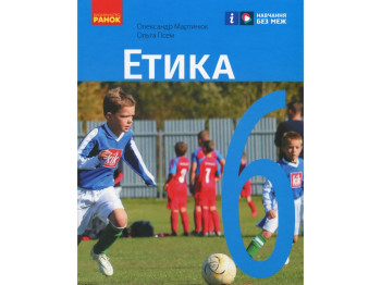 Підручник "Етика", 6 клас, О. Мартинюк, О. Гісем, Ранок