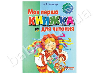Детская книга Моя первая книга для чтения, Литера