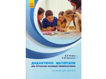 Дидактичні матеріали для організації взаємодії першокласників, Д. Ротфорт, О. Ольховська, Ранок