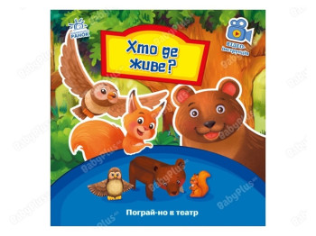 Хто де живе, Пограй-но в театр, Г. М. Меламед, Ранок