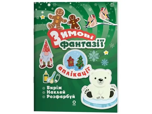 Activity book, Аппликации, Зимние фантазии, Основа АКБ013