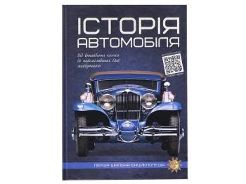 Энциклопедия "История автомобиля Первая школьная энциклопедия", 8+, Читанка