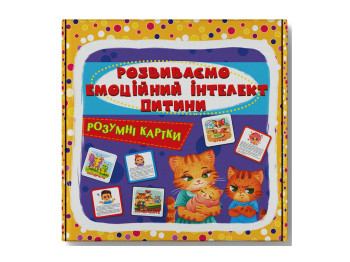 Розумні картки, Розвиваємо ємоційний інтелект дити-ни, 30 карток, Crystal Book