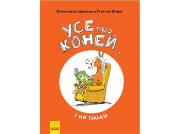 Дитяча книга, Все про коней і не тільки, Ранок