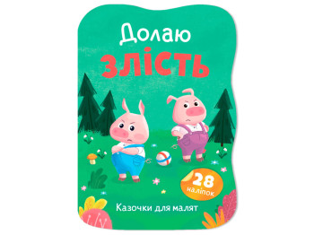Казочки для малят. Долаю злість, 1+, І. Тумко, Crystal Book