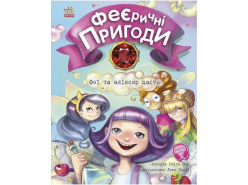Повість "Феєричні пригоди. Феї та еліксир щастя", Юліта Ран, Ранок