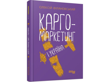 Бізнес-книга "Карго-маркетинг і Україна", О. Філановський, Фабула