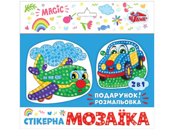 Набір для творчості стікерна мозаїка Машина та Літак, 2 картинки, наклейки, Чудик